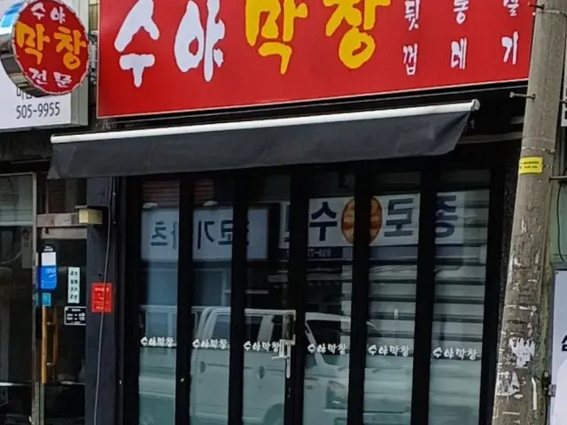Suyamakchang Makchang (Grilled Intestines) 2