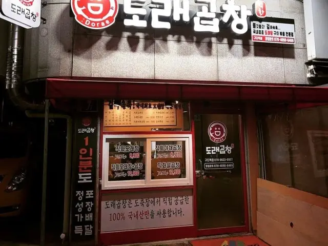 도래곱창 구디역점 혼밥 사진 1