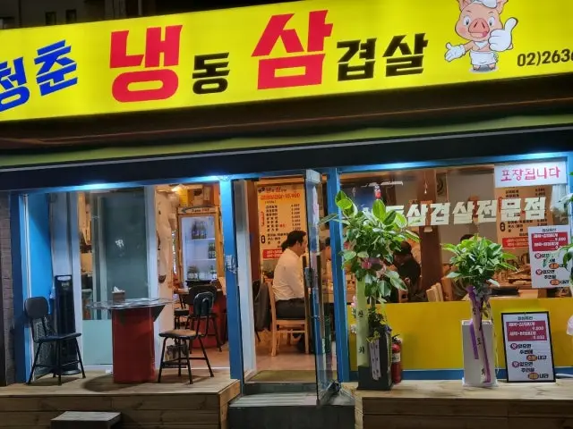 Cheongchunnaengdongsamgyeopsal Samgyeopsal (Pork Belly BBQ) 1
