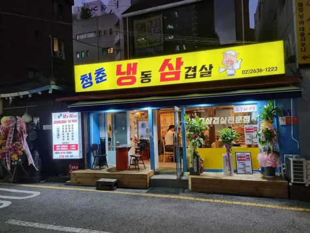 Cheongchunnaengdongsamgyeopsal Samgyeopsal (Pork Belly BBQ) 2
