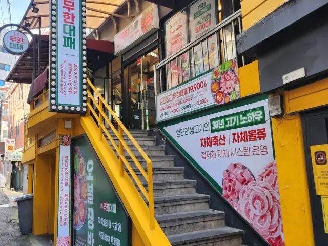 엉터리 무한대패 중앙대점 고기집 사진 1