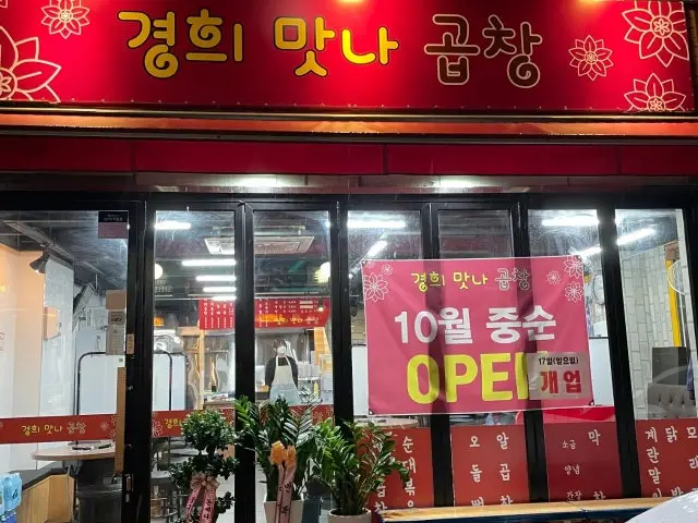 경희맛나곱창 가성비 사진 2