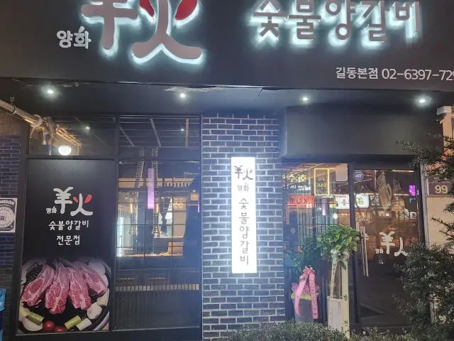 양갈비 양화 길동본점 데이트 사진 1