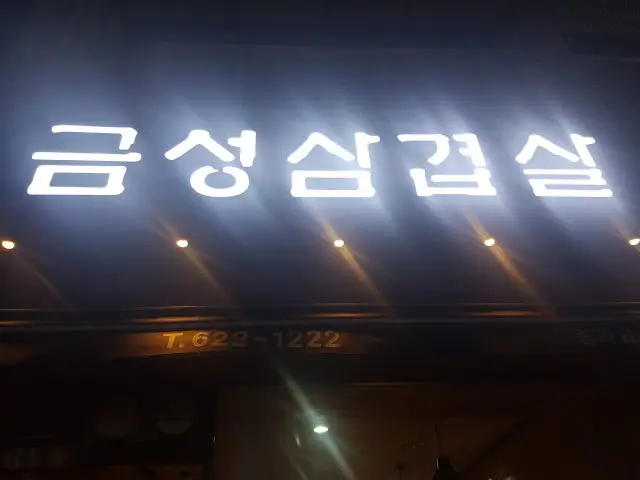 Geumseongsamgyeopsal 五花肉烤肉 1