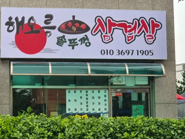 Haeoreumsotttukkeongsamgyeopsal Photos 1
