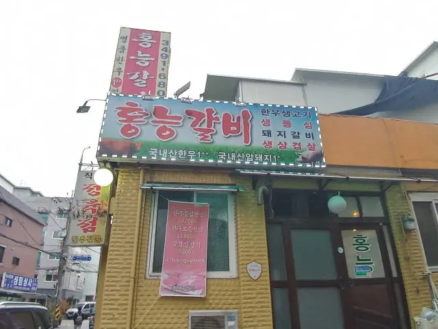 홍능갈비 사진 1