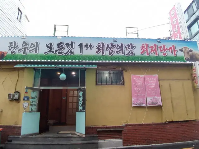홍능갈비 사진 3