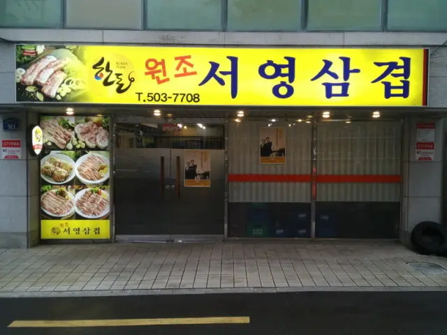 Wonjoseoyeongsamgyeop Old-School Korean BBQ 1