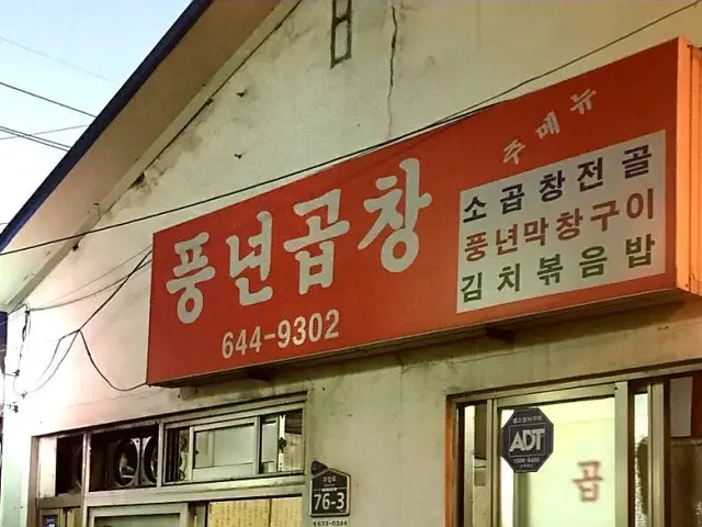 Pungnyeongopchang 照片 2
