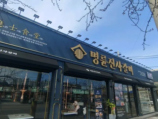 Myeongryunjinsagalbi Gunsanjochon店 写真 1