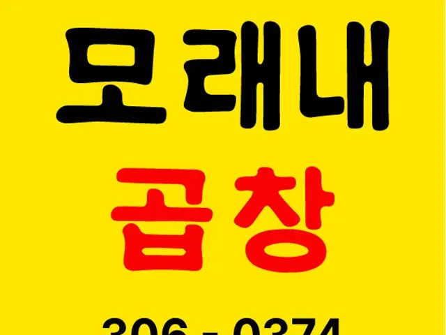 모래내곱창 가성비 사진 1