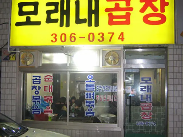 모래내곱창 가성비 사진 2