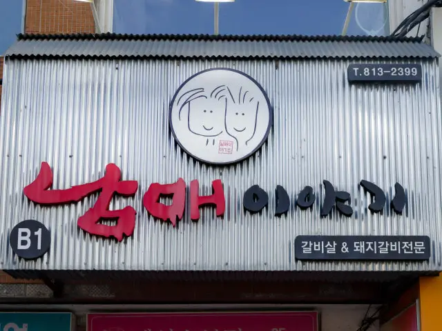 남매이야기 고기집 사진 1