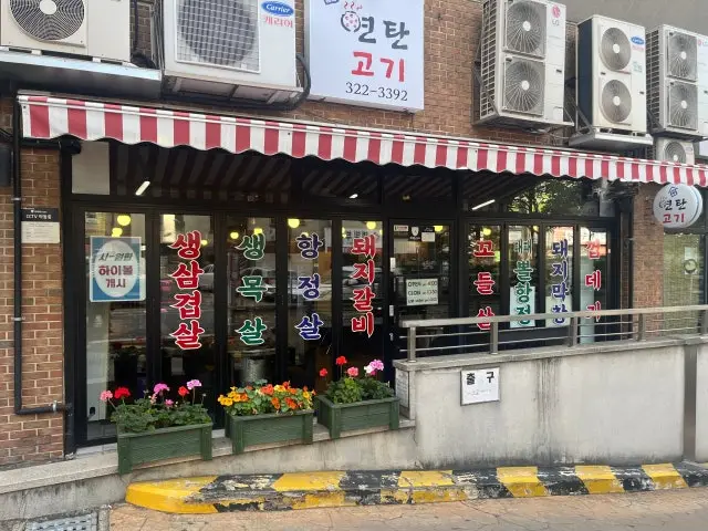 우리동네연탄고기 회식·단체 사진 1
