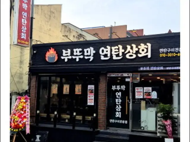 부뚜막 연탄상회 사진 1