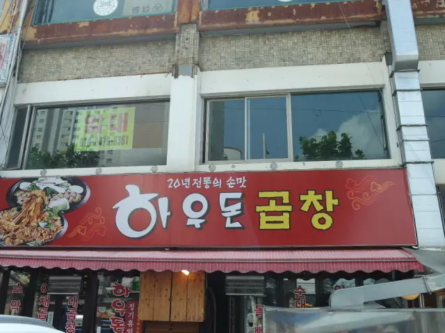하우돈 곱창 닭갈비 개봉점 갈비 사진 1