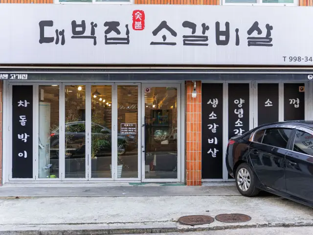 대박집소갈비살 가성비 사진 1