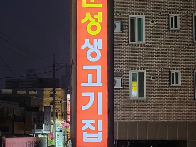 Munseongsaenggogijip 照片 1