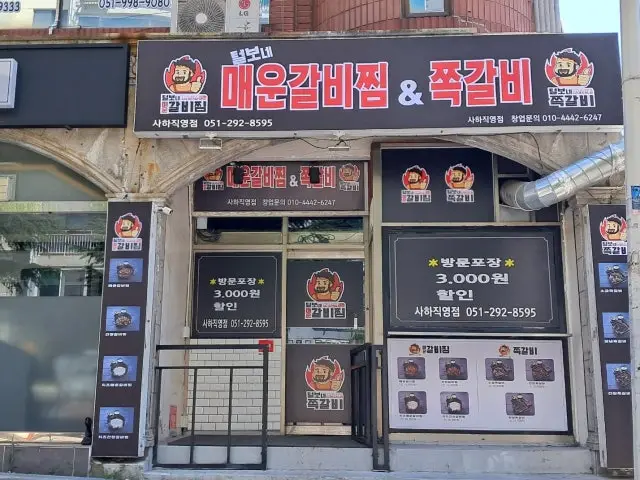 Teolbone Maeungalbijjim Jjokgalbi Sahajikyeong店 照片 1