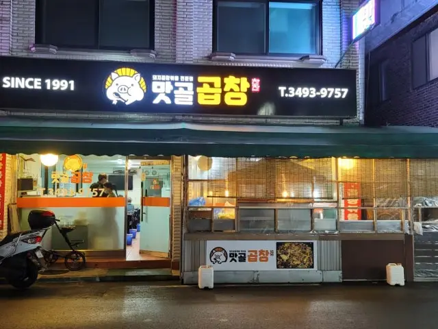 맛골곱창볶음 노포 사진 2