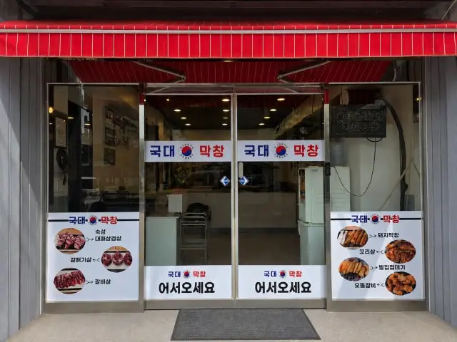 Gukdaemakchang 照片 1