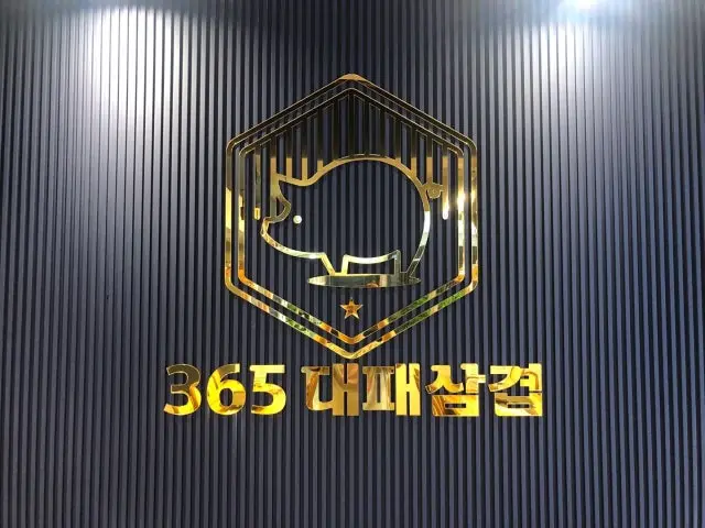 365daepaesamgyeop 照片 1