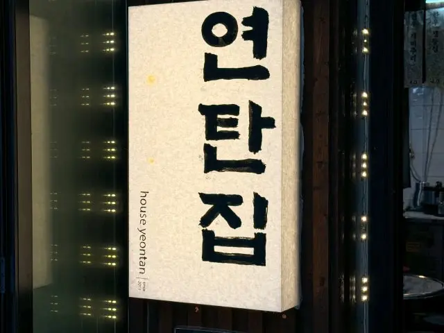 연탄집 데이트 사진 1
