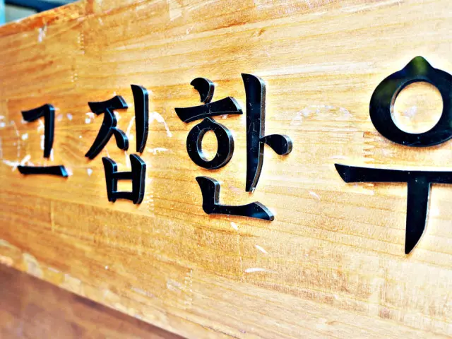 Geujiphanu Cheap Korean BBQ 1