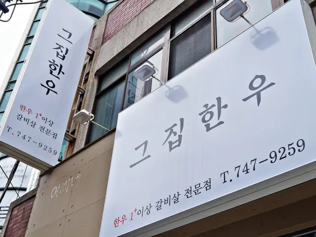 Geujiphanu Cheap Korean BBQ 3
