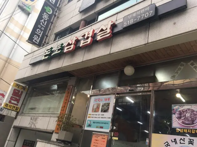 Dontosamgyeopsal 写真 3