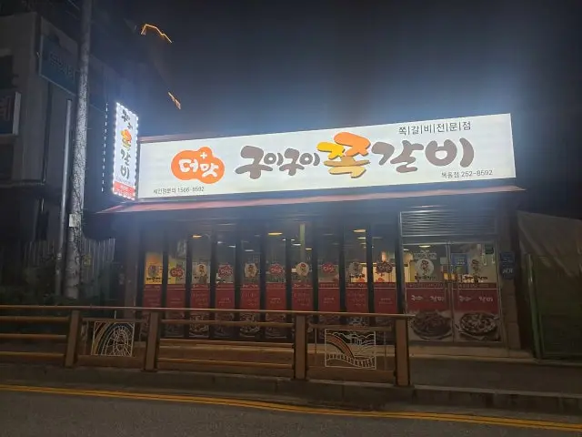 구이구이쪽갈비 목동점 갈비 사진 2