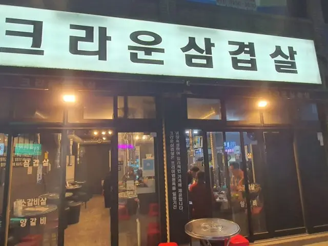 크라운삼겹살 사진 1