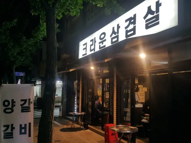 크라운삼겹살 사진 2