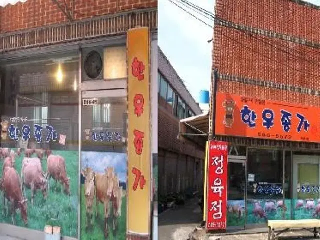 한우종가 사진 1