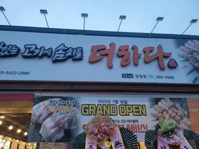 Matitneun Gogie Somssireul Deohada Jangrim店 五花肉烤肉 2
