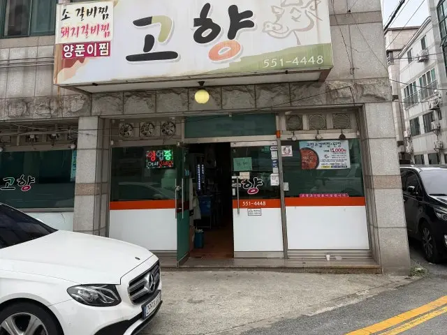 Gohyangsogalbijjim Yongwon Main Branch Galbi (Korean Short Ribs) 1