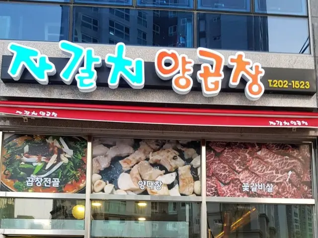 자갈치양곱창 곱창·막창 사진 1