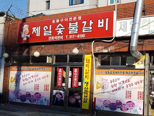 Jeilsutbulgalbi 写真 1