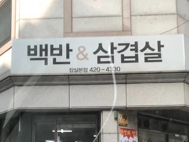 Baekban Aen Samgyeopsalchadolbaki Jamsil 本店 写真 1
