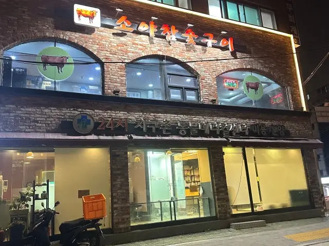 소야 참숯구이 사진 1