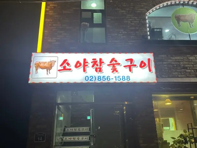 소야 참숯구이 사진 2