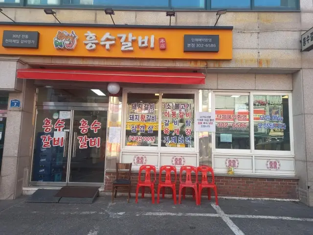 Heungsugalbi 写真 1