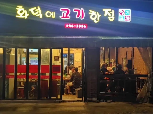 Hwadeokegogihanjeom 照片 1