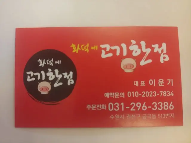 Hwadeokegogihanjeom 照片 3