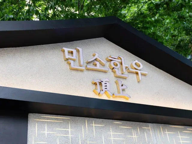Minsohanu Jeongsang Gwanghwamun Branch Korean Beef BBQ (Hanwoo) 1