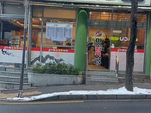 미소정육식당 정육식당 사진 1
