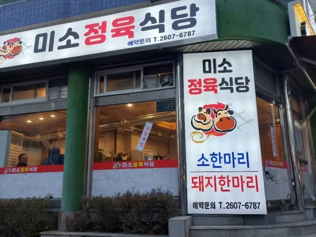 미소정육식당 정육식당 사진 2