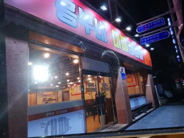 Heungbunedaepaesamgyeopsal 平價烤肉 2