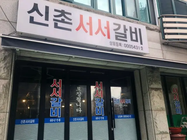 신촌서서갈비 사진 2