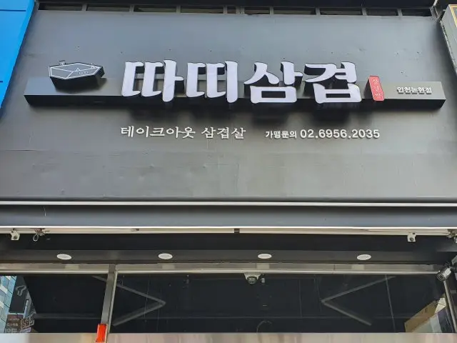 Ttattisamgyeop Incheonnonhyeon店 照片 2